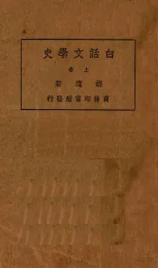 白话文学史  上