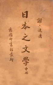 日本之文学 中册
