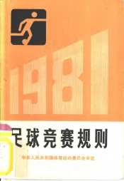 足球竞赛规则  1981