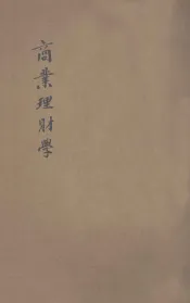 商业理财学