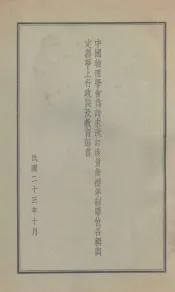 中国物理学会为请求改订度量衡标准制单位各称与定义事上行政院及教育部书