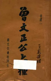 曾文正公六种  家书二