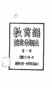 教育部档案分类法