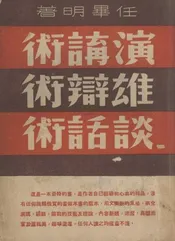 演讲，雄辩，谈话术