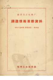 锦西化工机械厂铸造技术革新资料  半永久性硬模双层造型、一模多铸