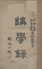 讲学录