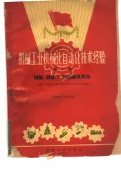 机械工业机械化自动化技术经验  第10辑