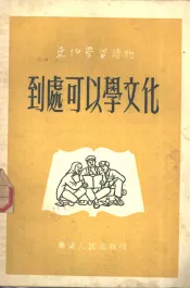 到处可以学文化