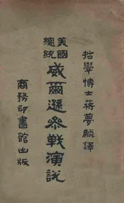美国总统威尔逊参战演说