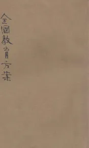 全国教育方案  2