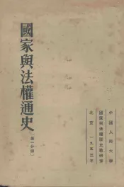 国家与法权通史  第1分册