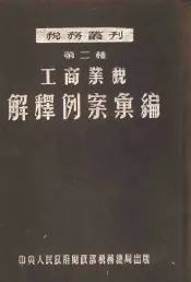 工商业税解释例案汇编  第二种