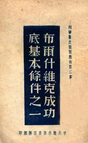 布尔塞维克成功底基本条件之一  列宁著左派幼稚病第二章