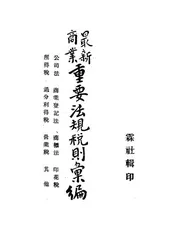 最新商业重要法规税则汇编