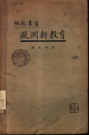 欧洲新教育