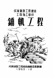 成渝铁路工程总结工程施工部分：铺轨工程