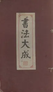 书法大成