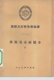 世界美术家简介  4