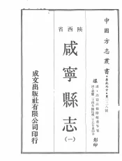 中国方志丛书  华北地方  第228号  咸宁县志  1