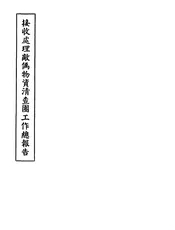接收处理敌伪物资清查团工作总报告
