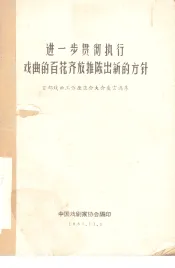 进一步贯彻执行戏曲的百花齐放推陈出新的方针  首都戏曲工作座谈会大会发言选集