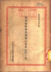 列宁论苏维埃机关人员应如何工作