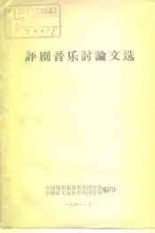 评剧音乐讨论文选