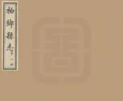 柏鄉縣誌