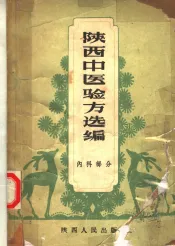 陕西中医验方选编  内科部分