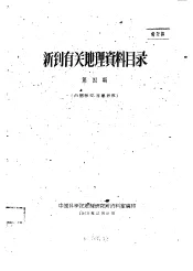 新到有关地理资料目录  第4期