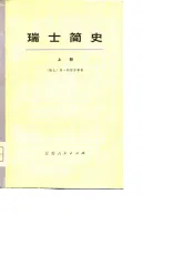 瑞士简史  上