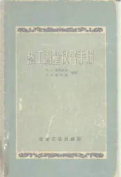 热工测量仪器手册