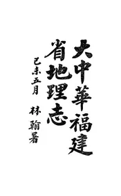 大中华福建省地理志