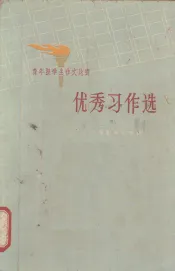 青年报学生作文比赛：优秀习作选
