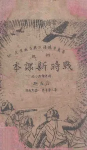 战时新课本  初级  第5册