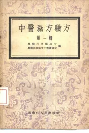 中医秘方验方  第1辑