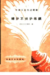 转炉不烘炉炼钢