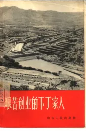 艰苦创业的下丁家人