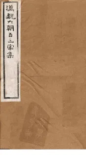 汉魏六朝百三家集  第59册  王宁朔集