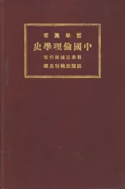 中国伦理学史