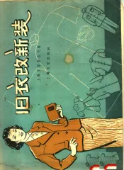 旧衣改新装