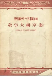 初级中学图画教学大纲  草案