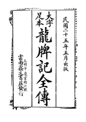 龙牌记全传
