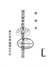 国民军事教育之意见及其推进方法