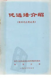 优选法介绍