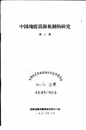 中国地震震源机制的研究  第2集