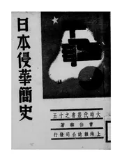日本侵华简史