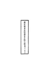 教育总署直辖编审会职员录