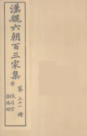 汉魏六朝百三家集  张茂先集、孙冯翌集