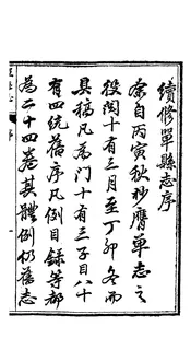 單縣誌（卷首）